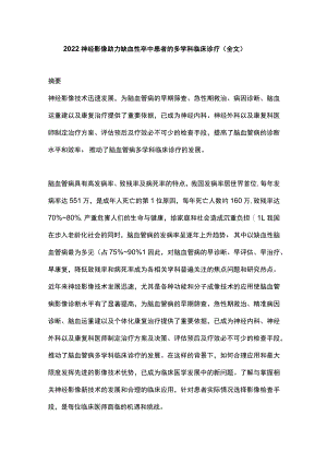 2022神经影像助力缺血性卒中患者的多学科临床诊疗（全文）.docx