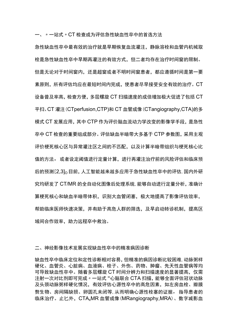 2022神经影像助力缺血性卒中患者的多学科临床诊疗(全文).docx_第2页