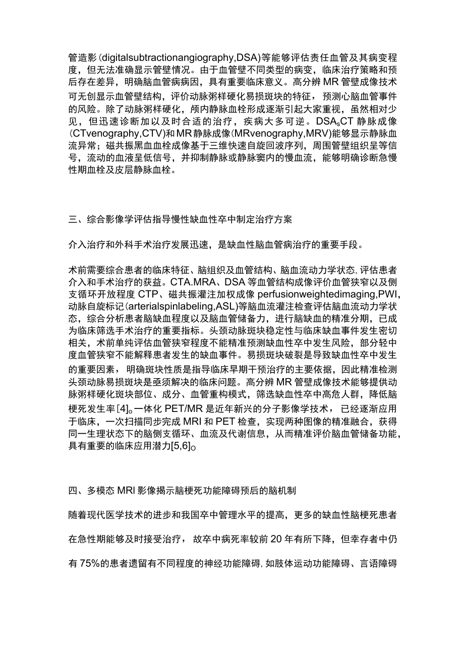 2022神经影像助力缺血性卒中患者的多学科临床诊疗(全文).docx_第3页