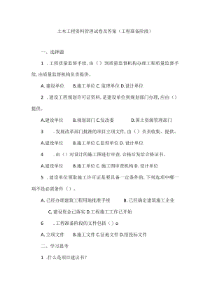 土木工程资料管理试卷及答案（工程准备阶段）.docx