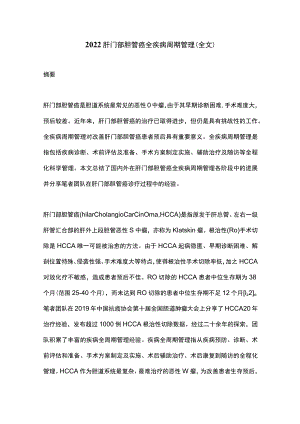 2022肝门部胆管癌全疾病周期管理（全文）.docx
