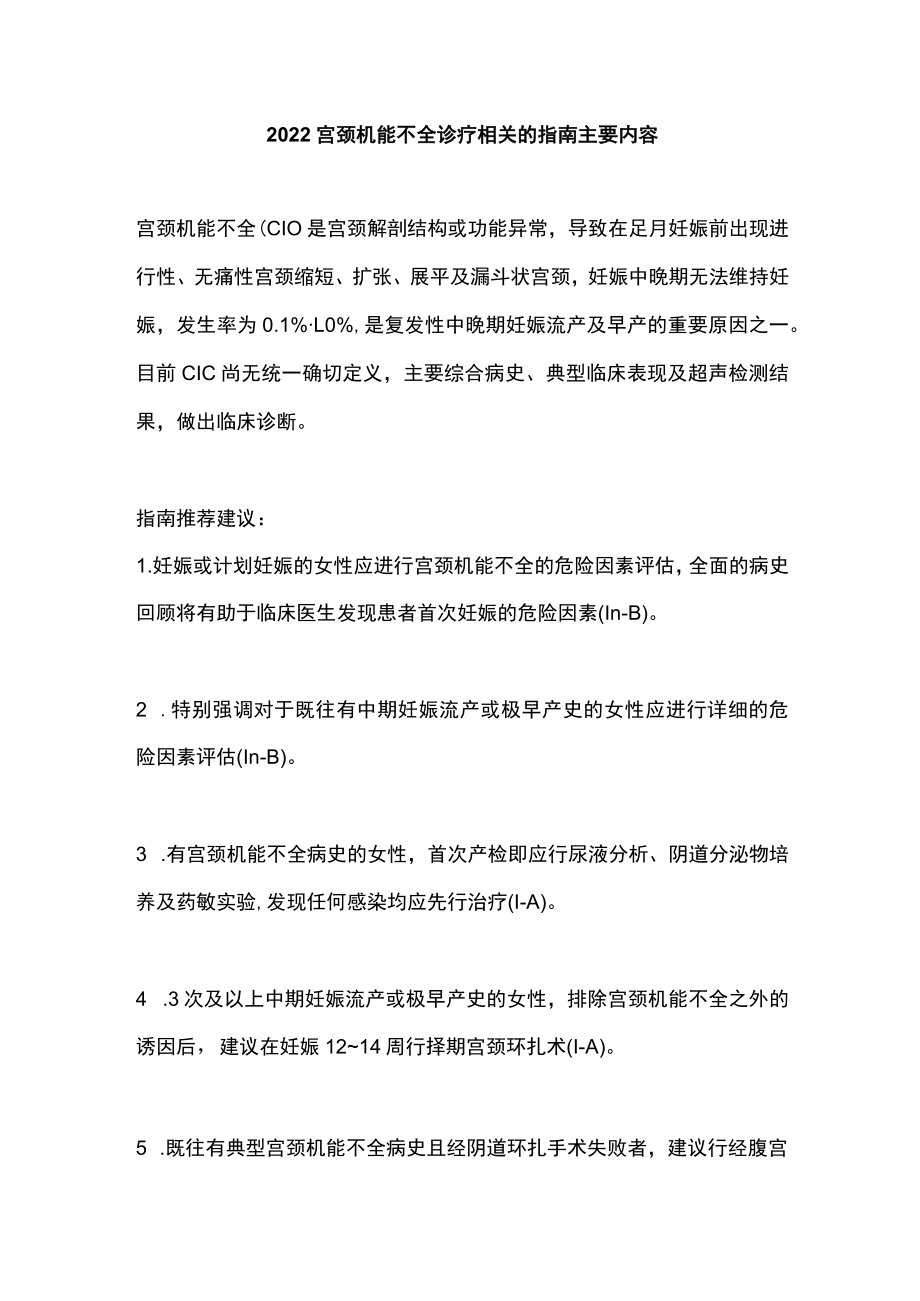 2022宫颈机能不全诊疗相关的指南主要内容.docx_第1页