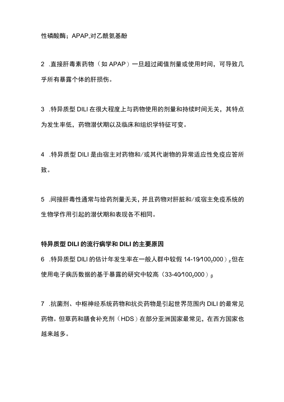 2022药物性肝损伤的管理的分类、诊断和肝活检(第一部分).docx_第2页