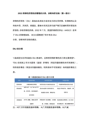 2022药物性肝损伤的管理的分类、诊断和肝活检（第一部分）.docx