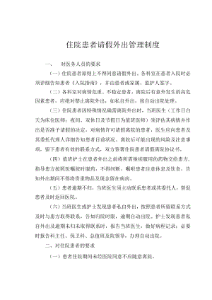住院患者请假外出管理制度.docx