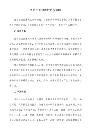 医院出血热流行防控策略.docx