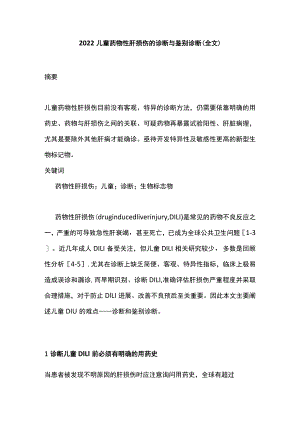 2022儿童药物性肝损伤的诊断与鉴别诊断（全文）.docx