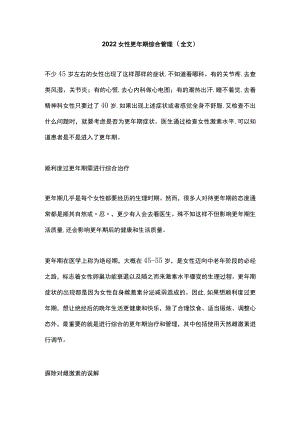 2022女性更期综合管理（全文）.docx