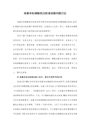 地塞米松磷酸钠注射液溶媒问题讨论.docx