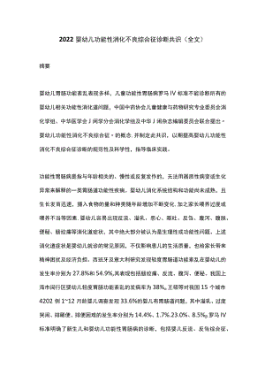 2022婴幼儿功能性消化不良综合征诊断共识（全文）(1).docx