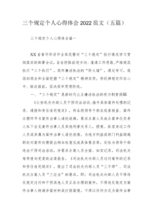 三个规定个人心得体会2022范文（五篇）.docx