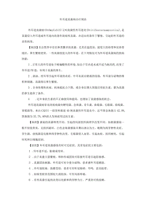 外耳道真菌病诊疗规范.docx
