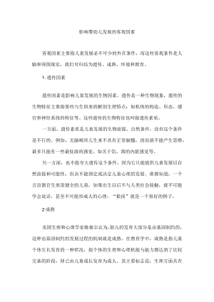 影响婴幼儿发展的客观因素.docx