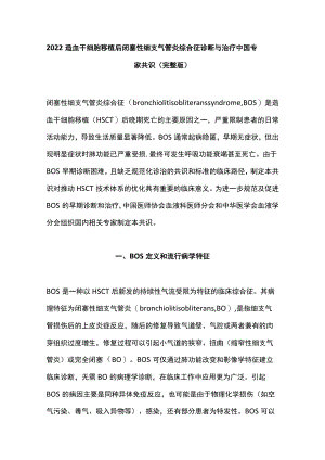 2022造血干细胞移植后闭塞性细支气管炎综合征诊断与治疗中国专家共识（完整版）.docx