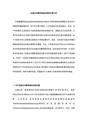 妊娠合并糖尿病临床管理主要内容.docx