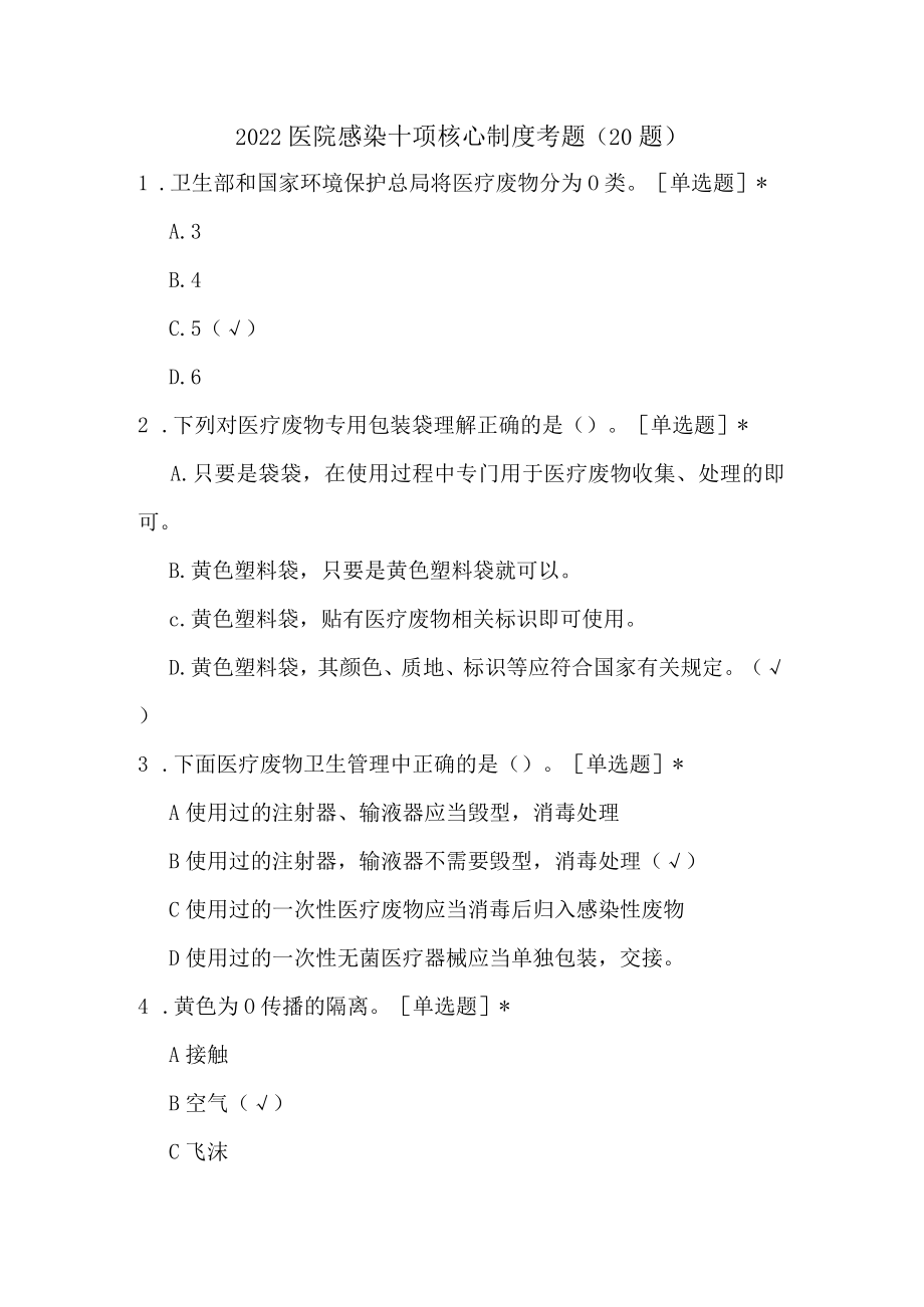 2022医院感染十项核心制度考题(20题).docx_第1页