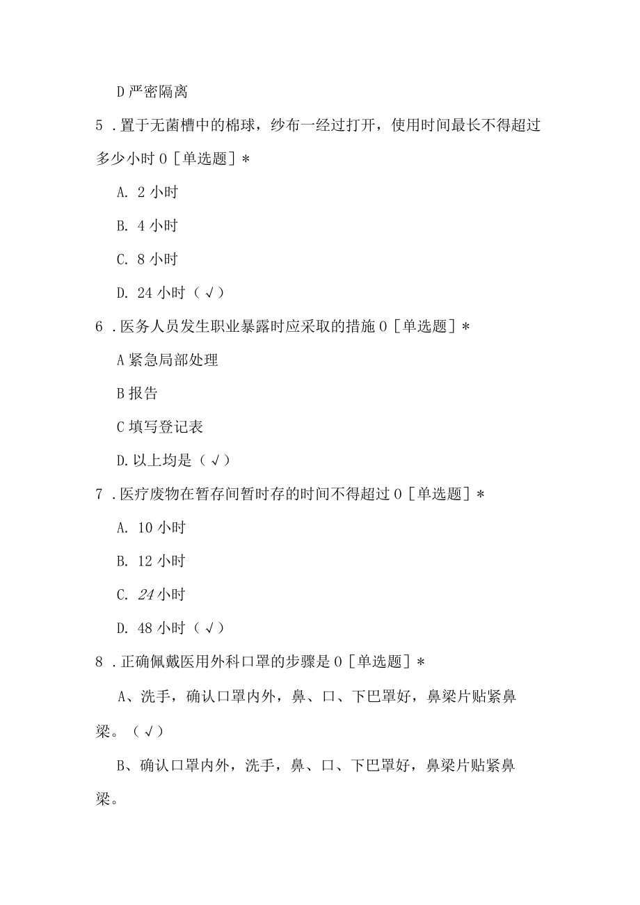2022医院感染十项核心制度考题(20题).docx_第2页