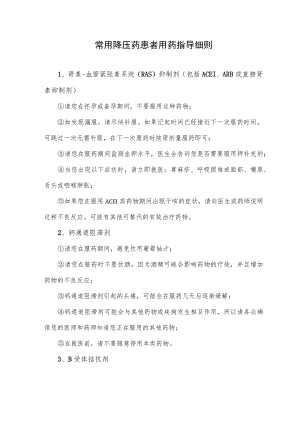常用降压药患者用药指导细则.docx