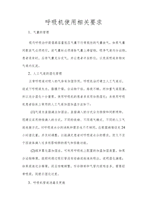 呼吸机使用相关要求.docx
