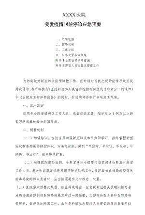 医院突发疫情封院停诊应急预案.docx