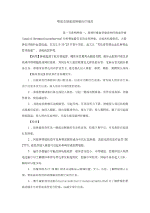 咽部及颌面部肿瘤诊疗规范.docx