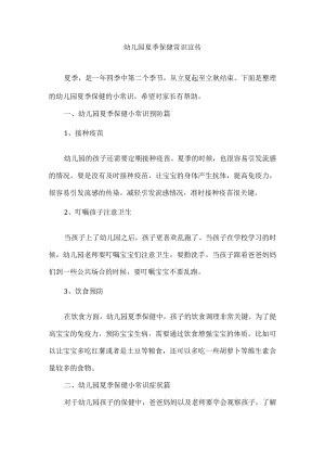 幼儿园夏季保健常识宣传.docx