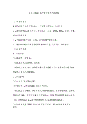 射频(微波)治疗肝癌术的护理常规.docx