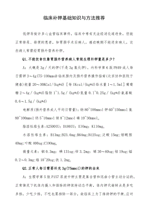 临床补钾基础知识与方法推荐.docx