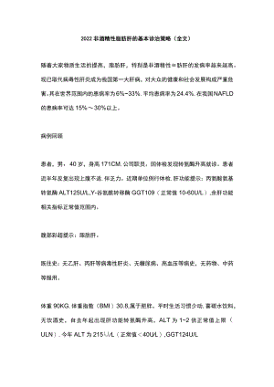 2022非酒精性脂肪肝的基本诊治策略（全文）.docx