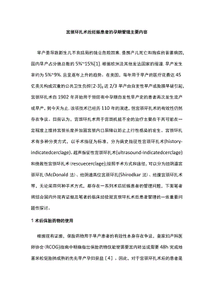 宫颈环扎术后妊娠患者的孕期管理主要内容.docx