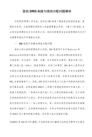 医院DRG制度与绩效分配问题解析.docx
