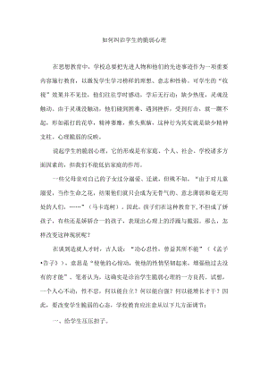如何纠治学生的脆弱心理.docx