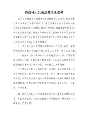 医院廉洁诚信承诺书（药剂科）.docx