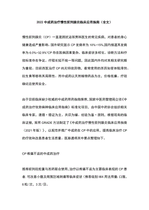 2022中成药治疗慢性前列腺炎临床应用指南（全文）.docx