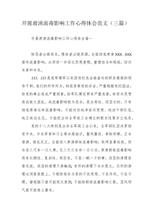 开展肃清流毒影响工作心得体会范文（三篇）.docx