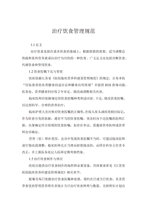 医院治疗饮食管理规范.docx
