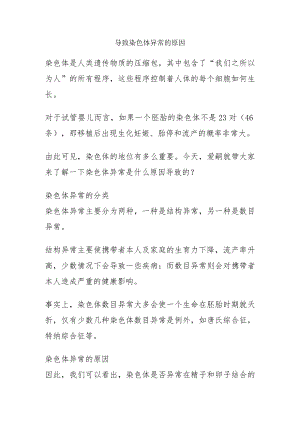 导致染色体异常的原因.docx