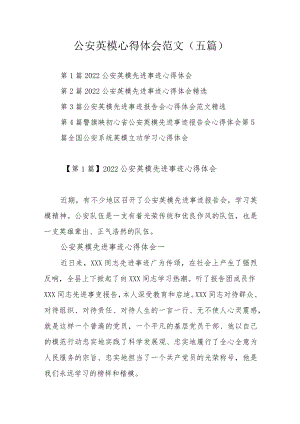 公安英模心得体会范文（五篇）.docx