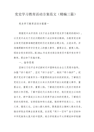 党史学习教育活动方案范文（精编三篇）.docx