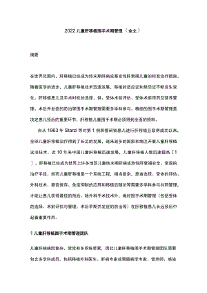 2022儿童肝移植围手术期管理（全文）.docx