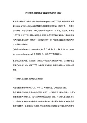 2022急性双胎输血综合征的诊断及预防（全文）.docx