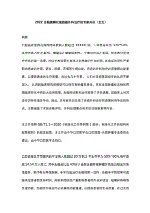 2022舌黏膜鳞状细胞癌外科治疗的专家共识（全文）.docx
