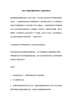 2022中国急性脑梗死早期介入指南主要内容.docx
