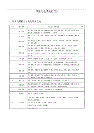 低压用电设施检查表.docx