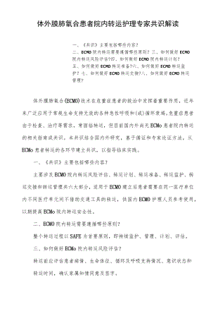 体外膜肺氧合患者院内转运护理专家共识解读.docx