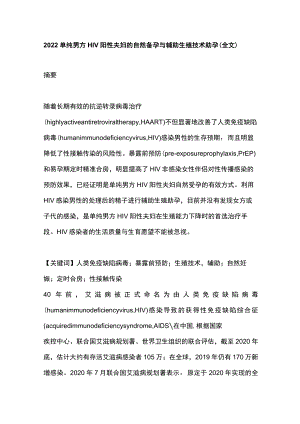 2022单纯男方HIV阳性夫妇的自然备孕与辅助生殖技术助孕（全文）.docx
