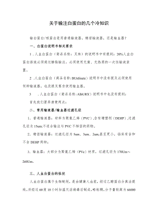 关于输注白蛋白的几个冷知识.docx