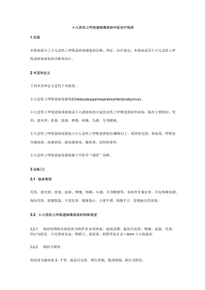 小儿急性上呼吸道病毒感染中医诊疗指南.docx