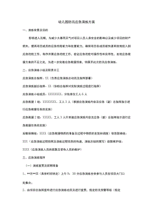 幼儿园防汛应急演练方案.docx