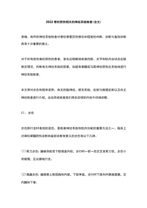 2022脊柱损伤相关的神经系统检查（全文）.docx